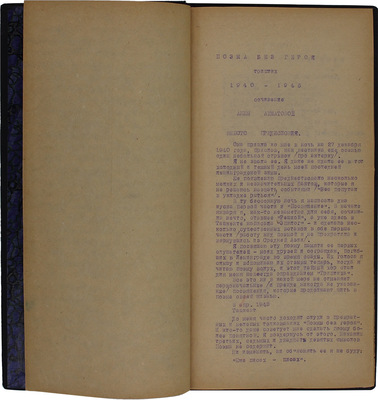 [Машинопись Анны Ахматовой с ее правками и дополнениями]. Ахматова А. Поэма без героя. Триптих. 1940—1946.